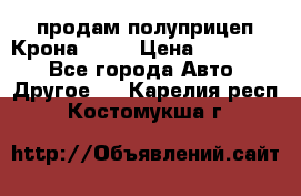 продам полуприцеп Крона 1997 › Цена ­ 300 000 - Все города Авто » Другое   . Карелия респ.,Костомукша г.